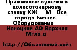 Прижимные кулачки к колесотокарному станку КЖ1836М - Все города Бизнес » Оборудование   . Ненецкий АО,Верхняя Мгла д.